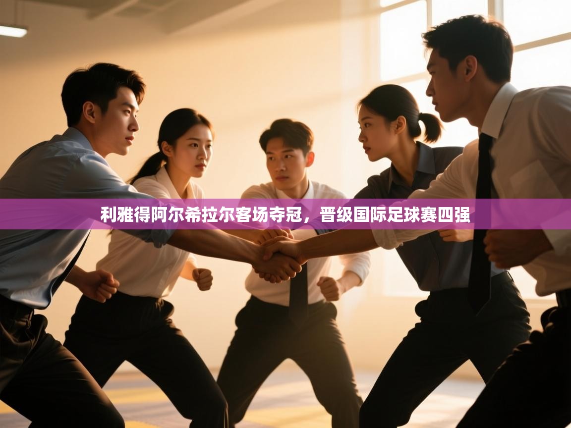 利雅得阿尔希拉尔客场夺冠，晋级国际足球赛四强