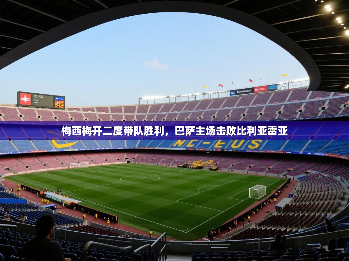 梅西梅开二度带队胜利，巴萨主场击败比利亚雷亚