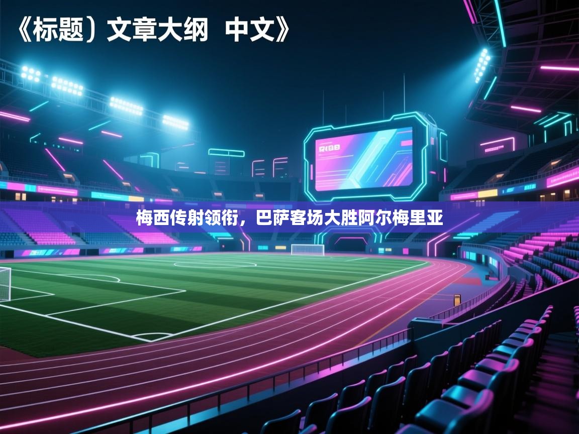 梅西传射领衔，巴萨客场大胜阿尔梅里亚