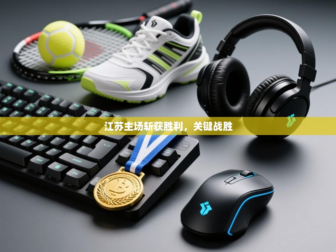 江苏主场斩获胜利，关键战胜