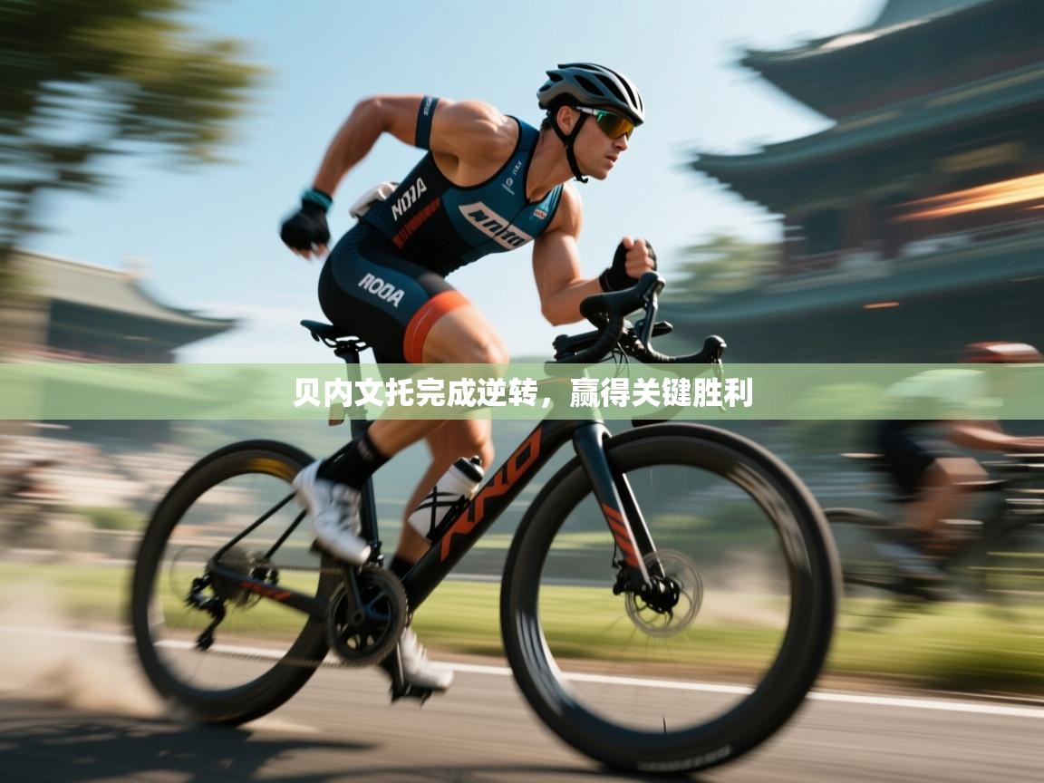 贝内文托完成逆转，赢得关键胜利