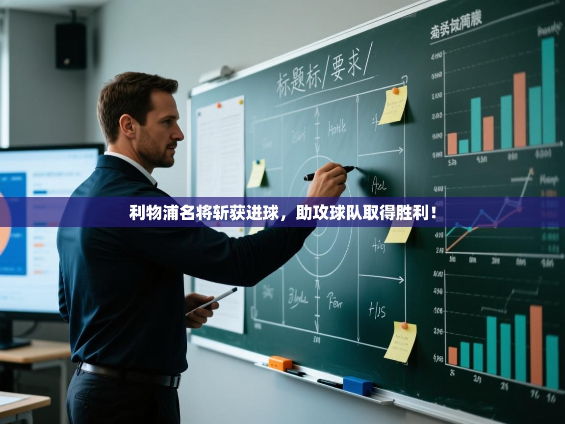 利物浦名将斩获进球，助攻球队取得胜利！