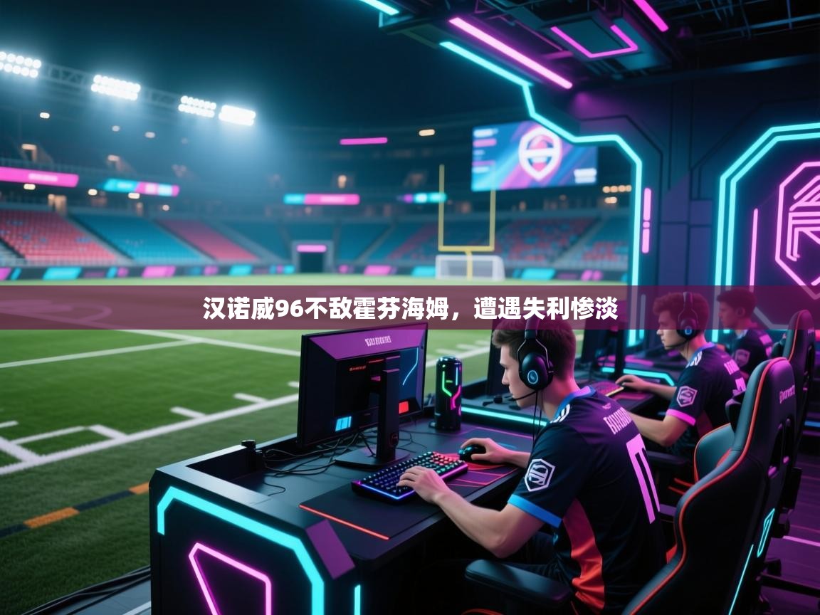 汉诺威96不敌霍芬海姆,遭遇失利惨淡