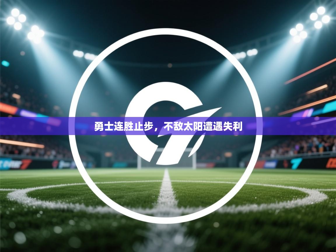 勇士连胜止步,不敌太阳遭遇失利