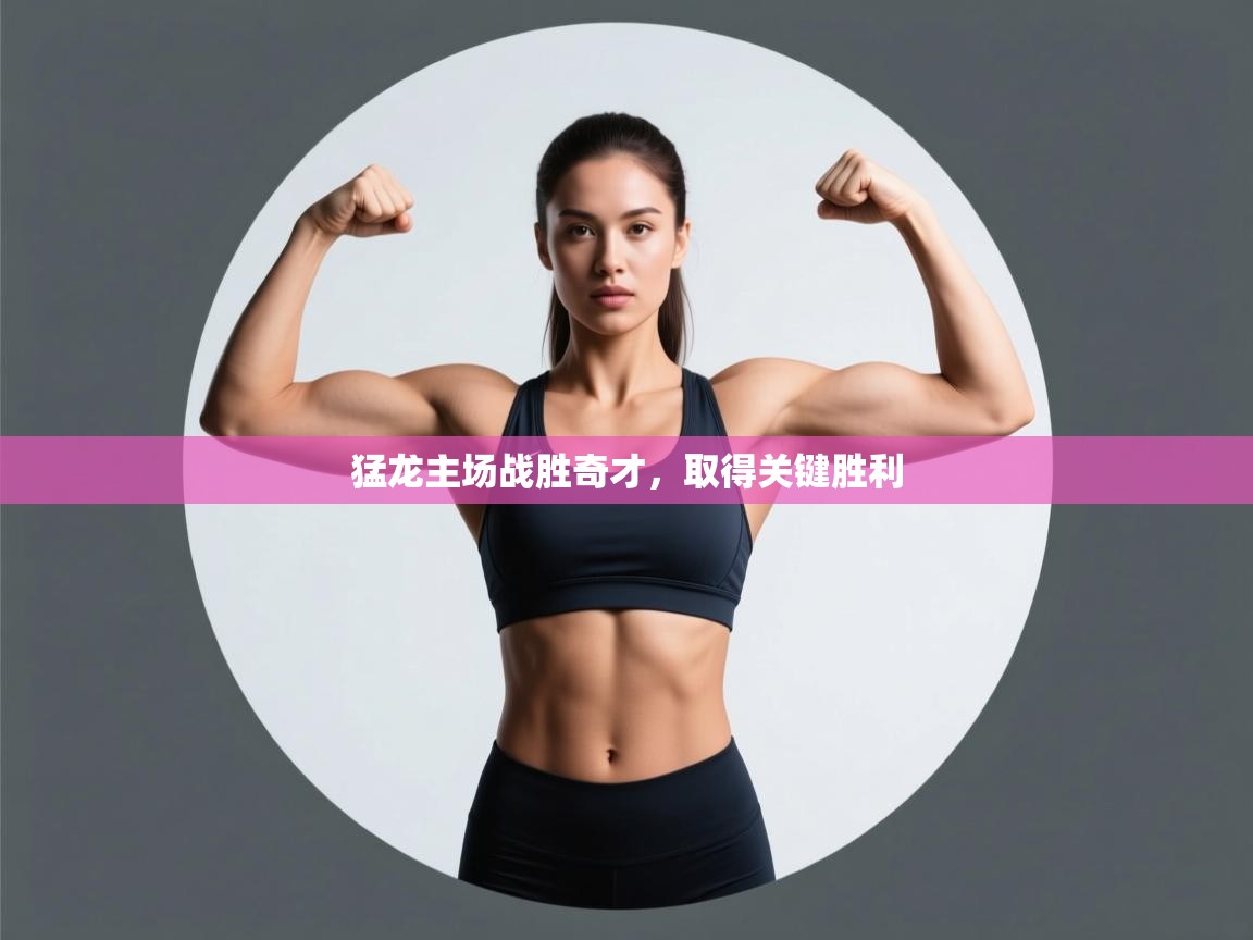 猛龙主场战胜奇才,取得关键胜利