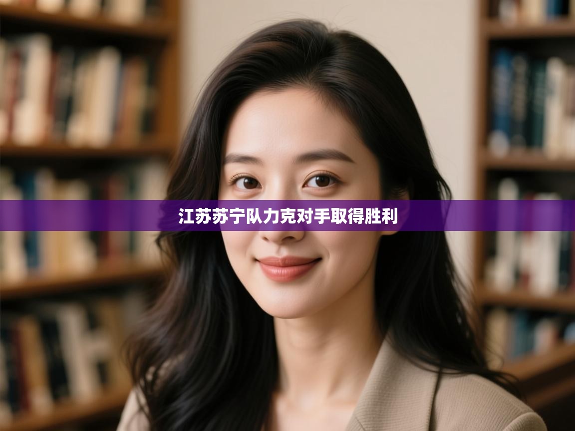 江苏苏宁队力克对手取得胜利