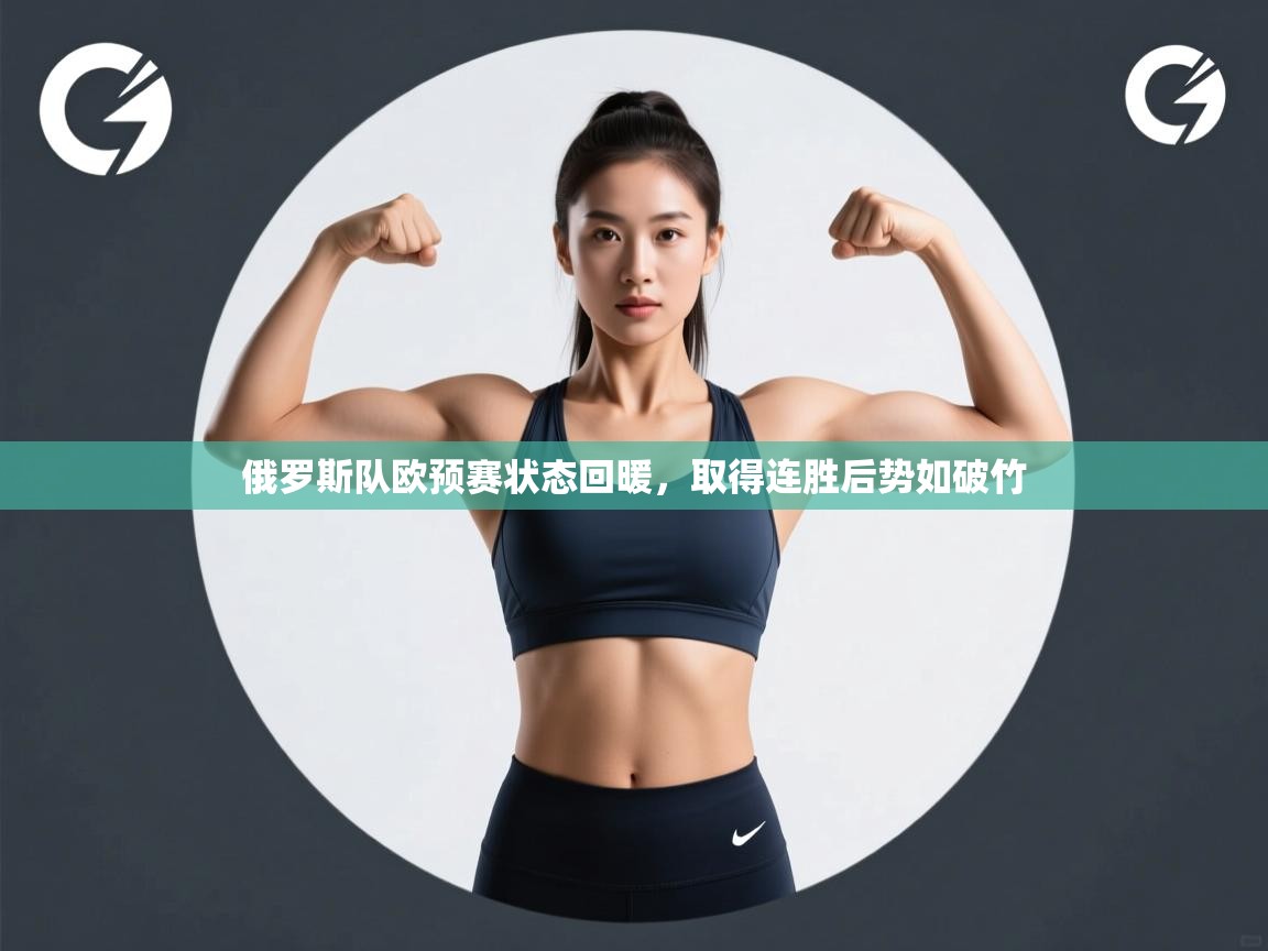 俄罗斯队欧预赛状态回暖,取得连胜后势如破竹 第1张