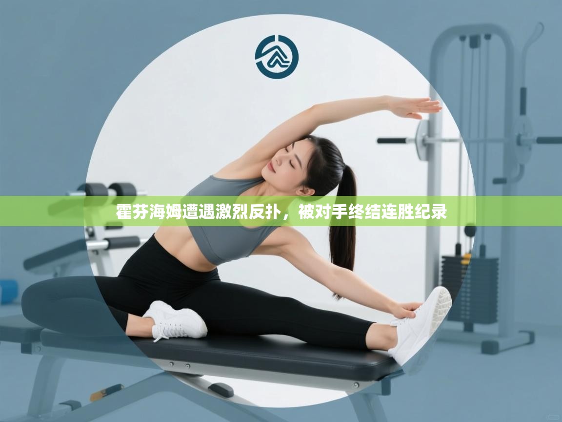 霍芬海姆遭遇激烈反扑,被对手终结连胜纪录