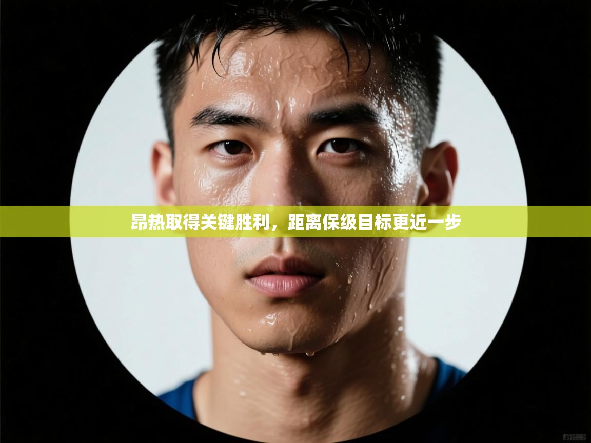 昂热取得关键胜利，距离保级目标更近一步