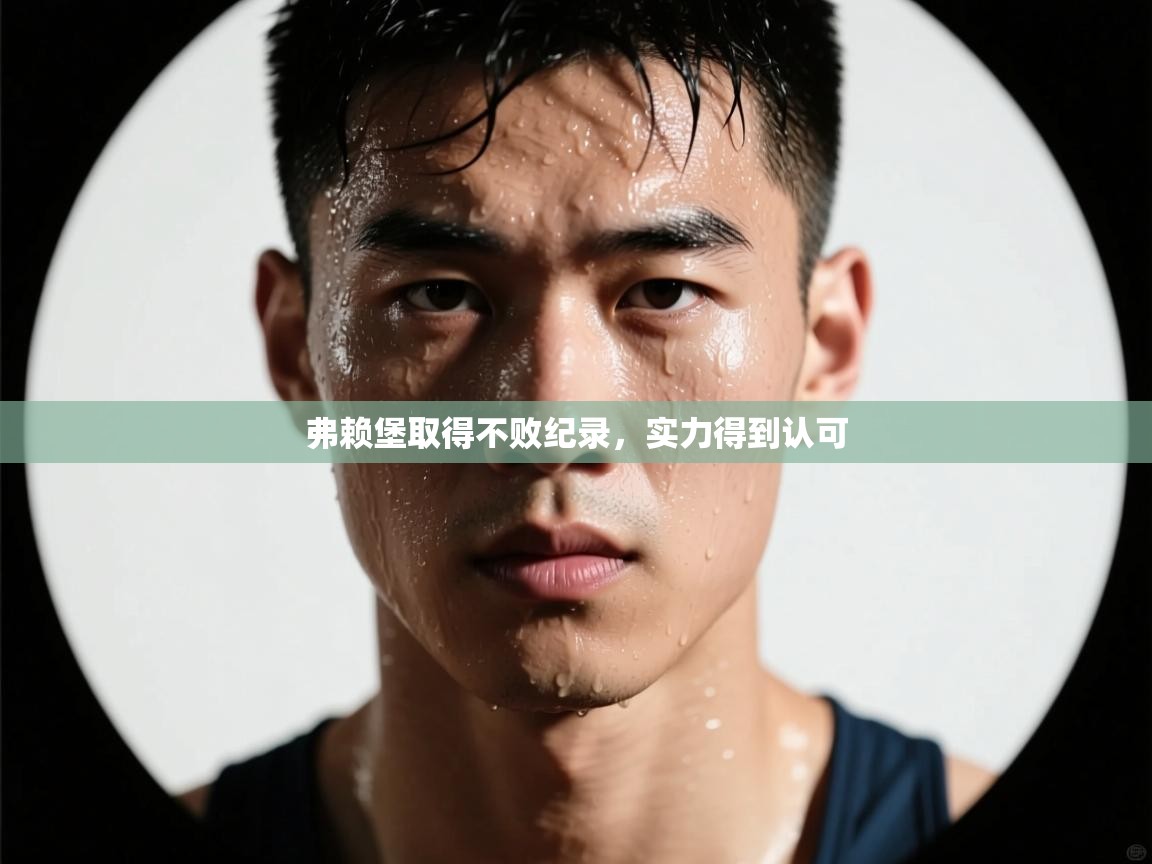 弗赖堡取得不败纪录，实力得到认可