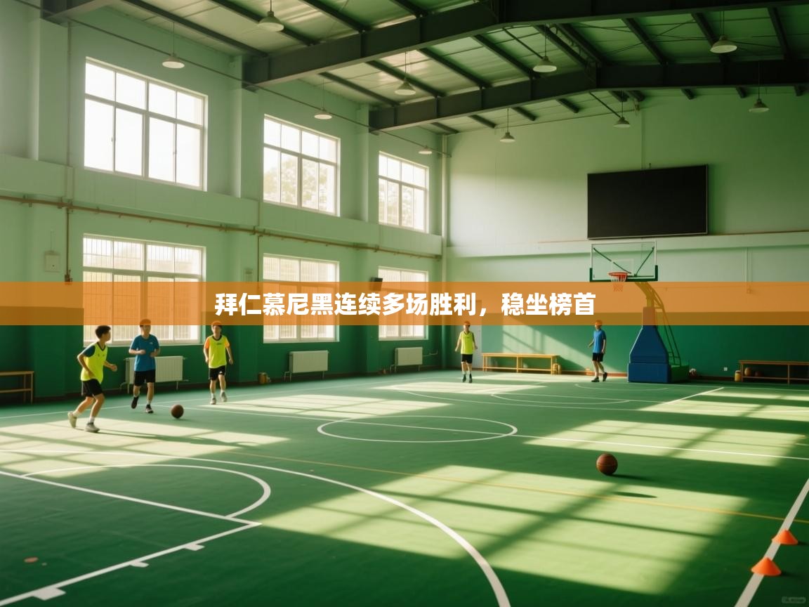 拜仁慕尼黑连续多场胜利，稳坐榜首