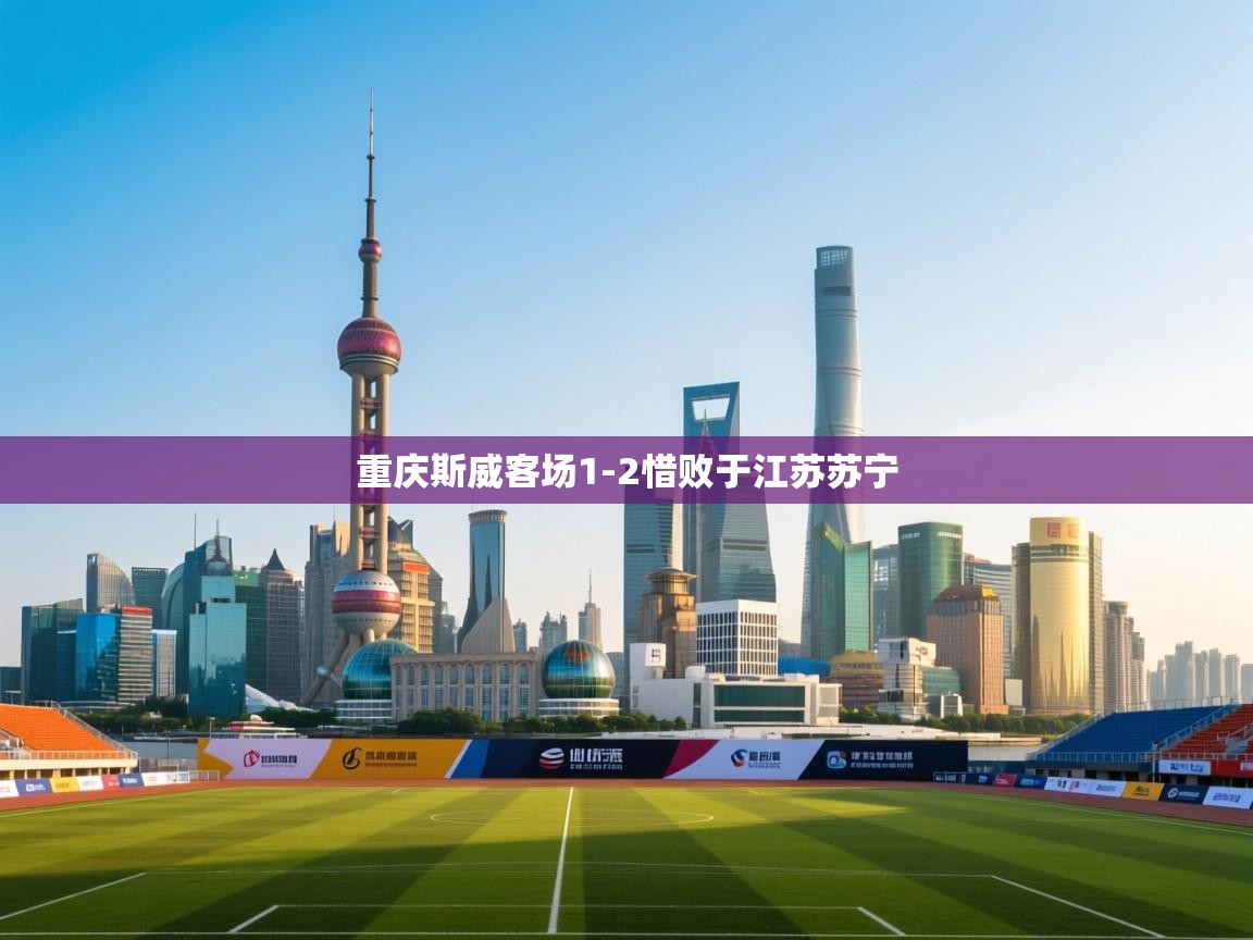 重庆斯威客场1-2惜败于江苏苏宁