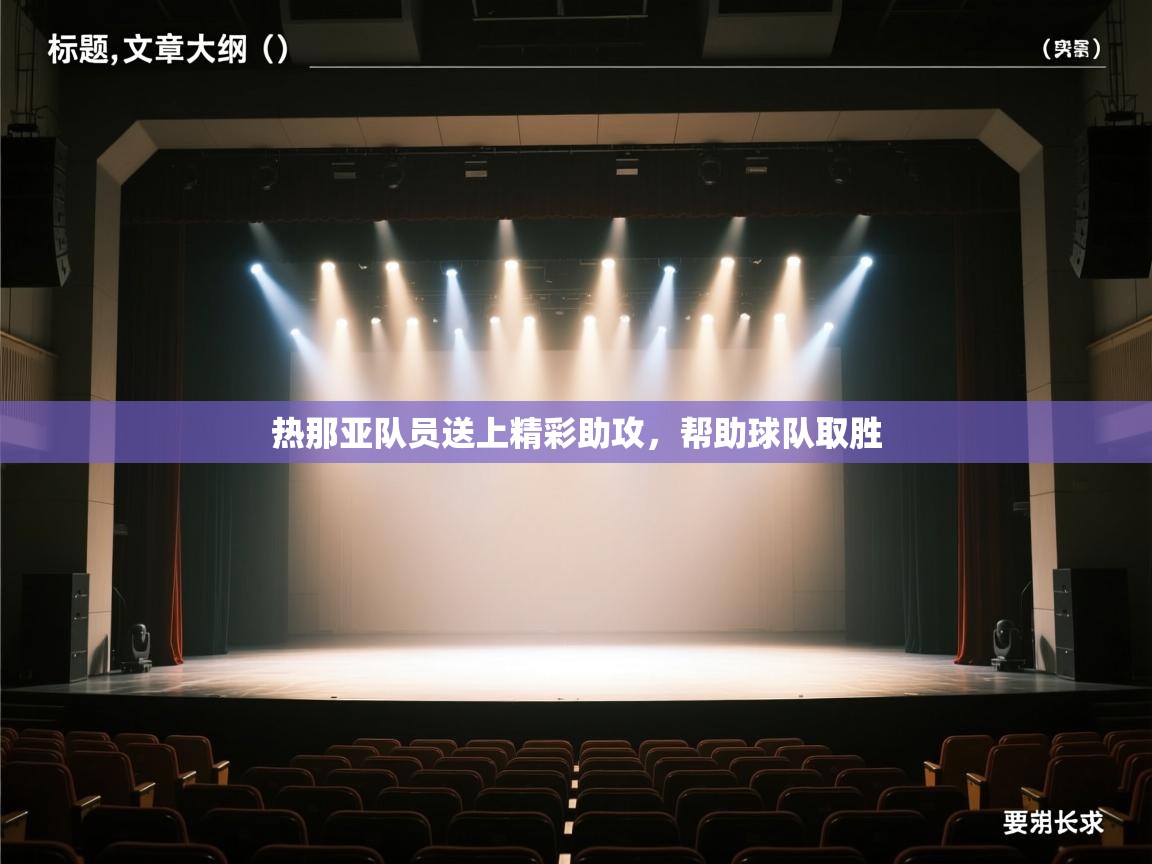 热那亚队员送上精彩助攻，帮助球队取胜  第2张