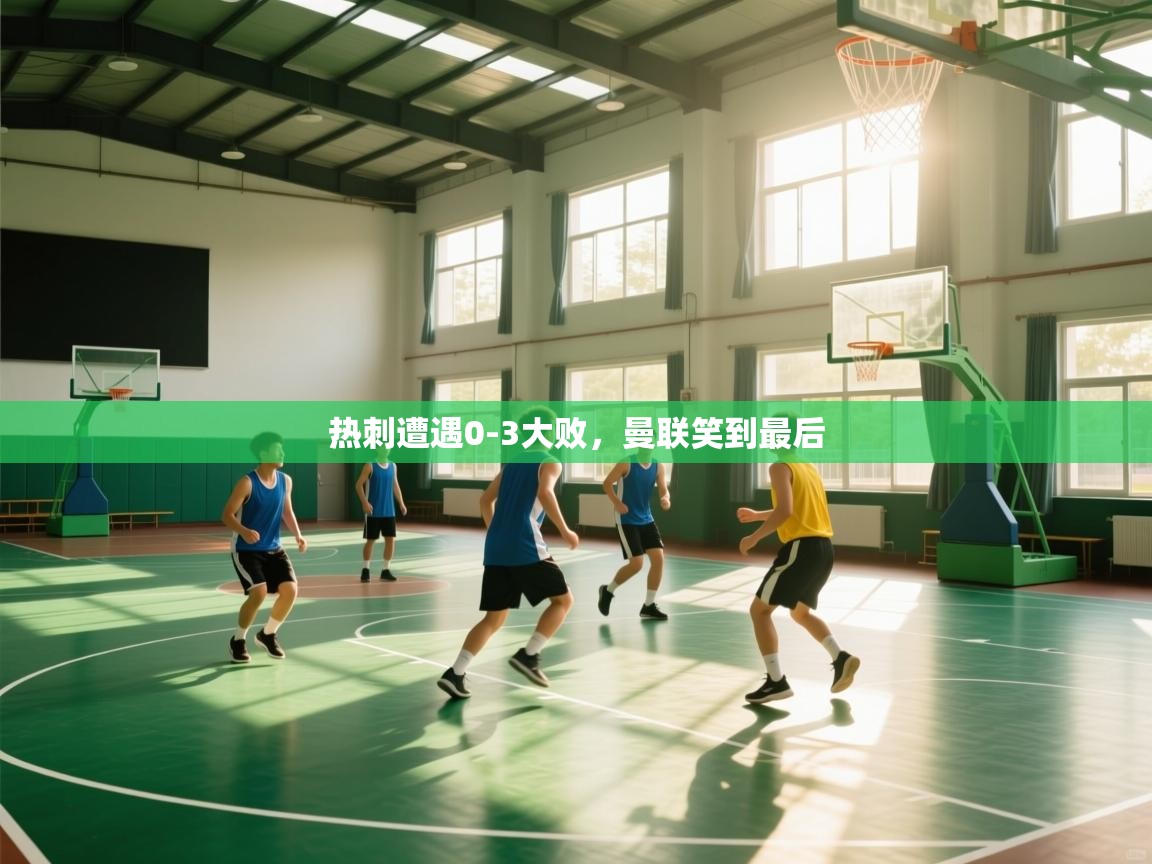 热刺遭遇0-3大败，曼联笑到最后