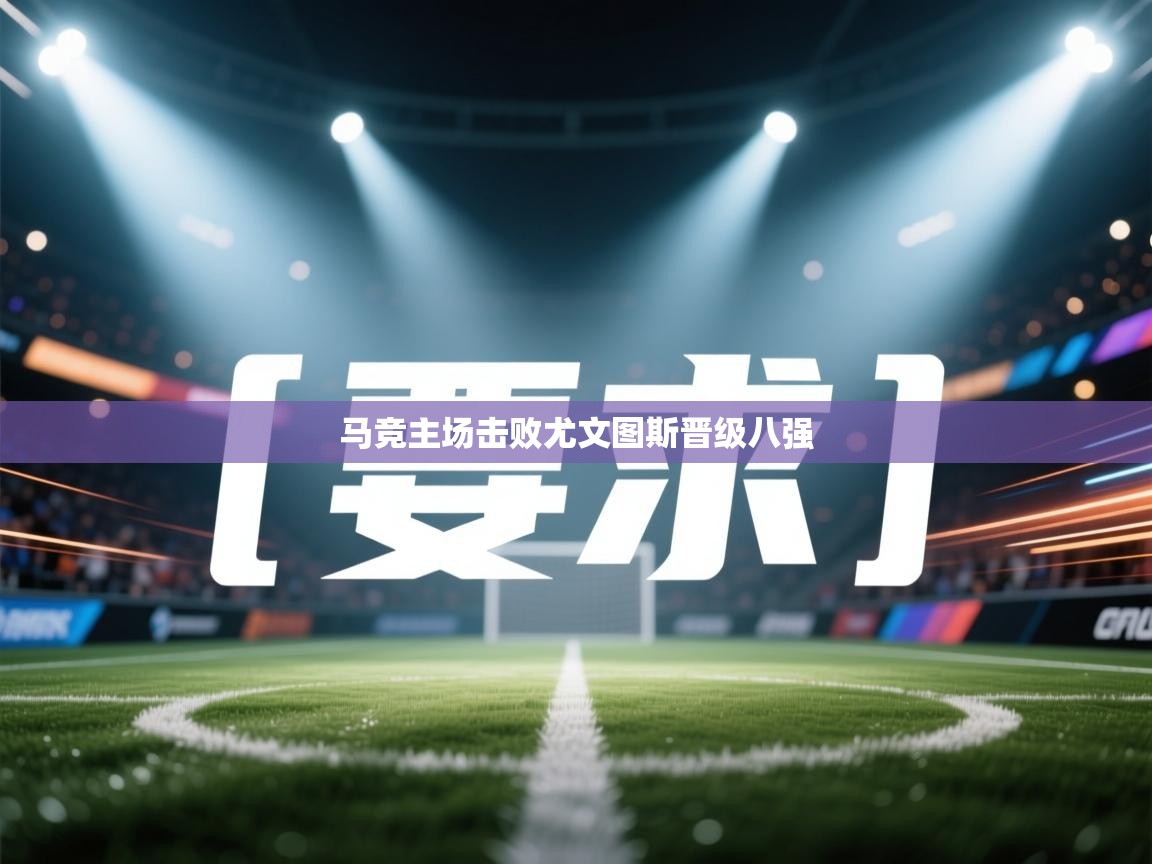 马竞主场击败尤文图斯晋级八强