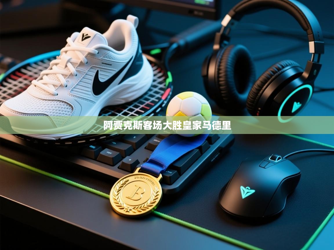 阿贾克斯客场大胜皇家马德里