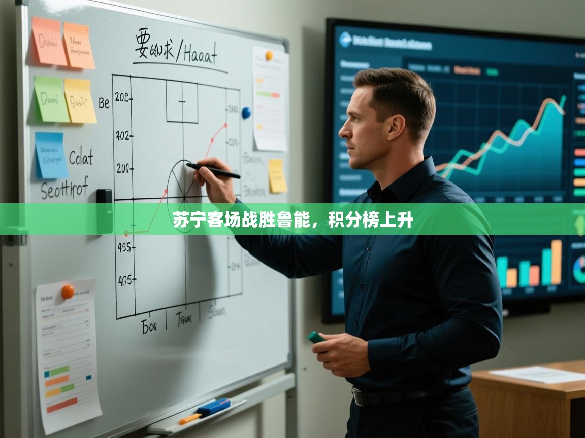 苏宁客场战胜鲁能，积分榜上升