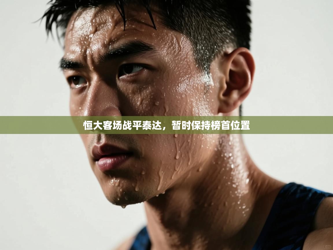 恒大客场战平泰达，暂时保持榜首位置