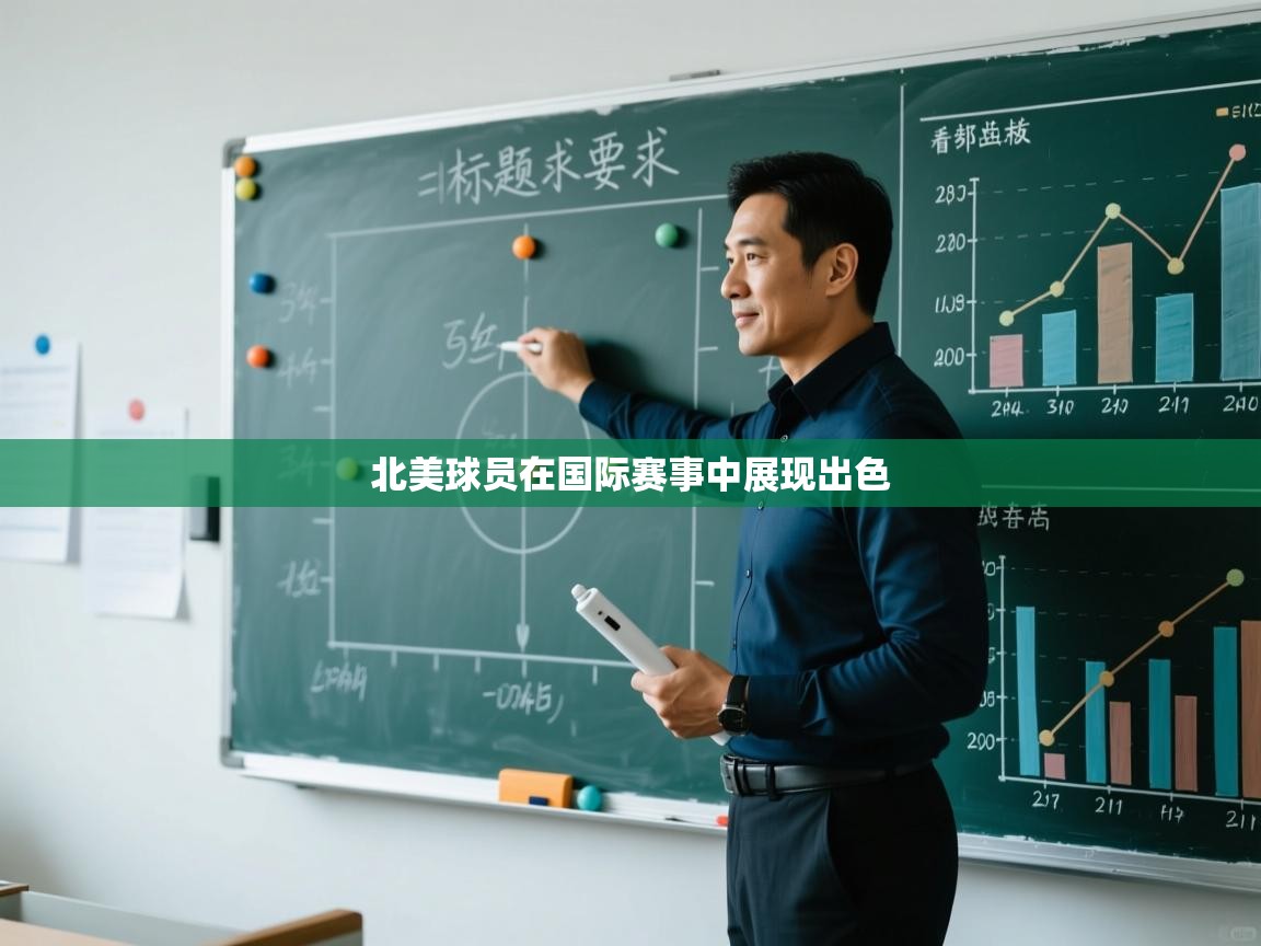 北美球员在国际赛事中展现出色