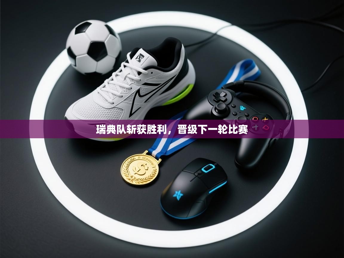 瑞典队斩获胜利，晋级下一轮比赛