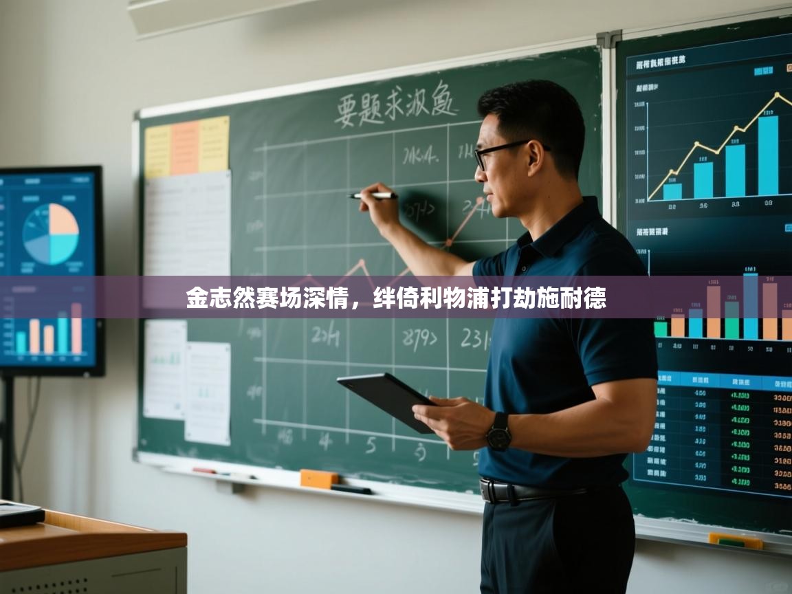 金志然赛场深情，绊倚利物浦打劫施耐德