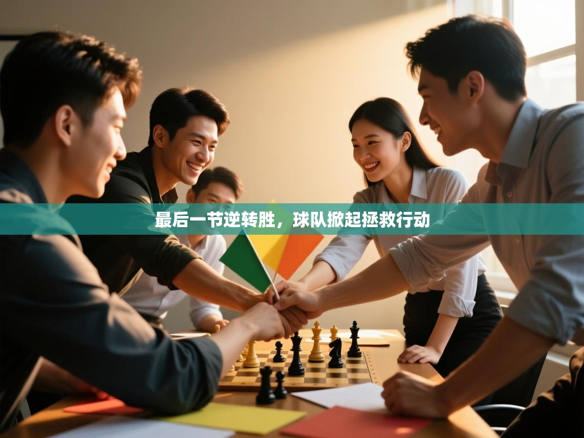 最后一节逆转胜，球队掀起拯救行动