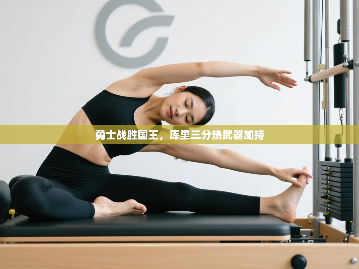 勇士战胜国王，库里三分热武器加持  第2张