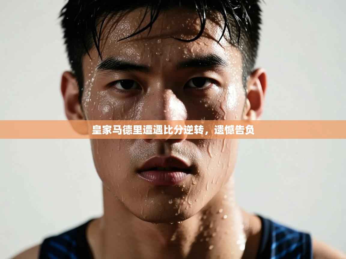 皇家马德里遭遇比分逆转，遗憾告负