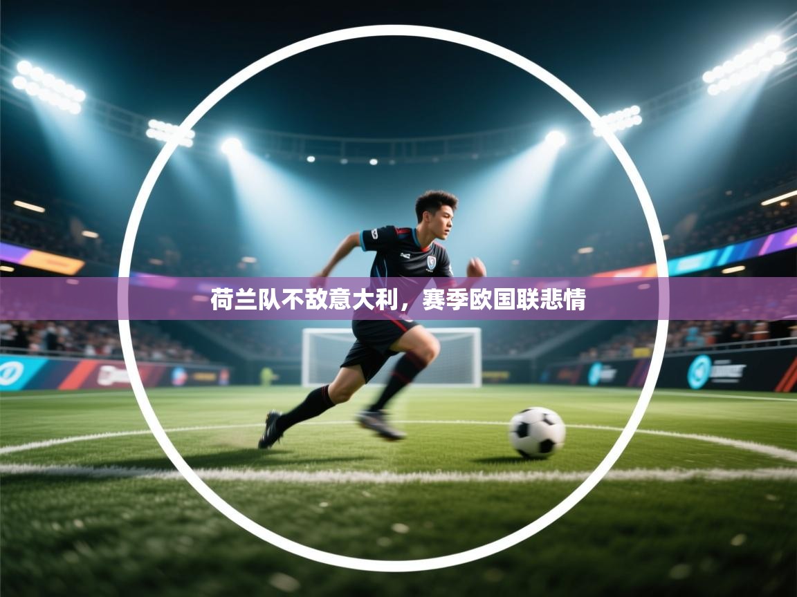 荷兰队不敌意大利，赛季欧国联悲情