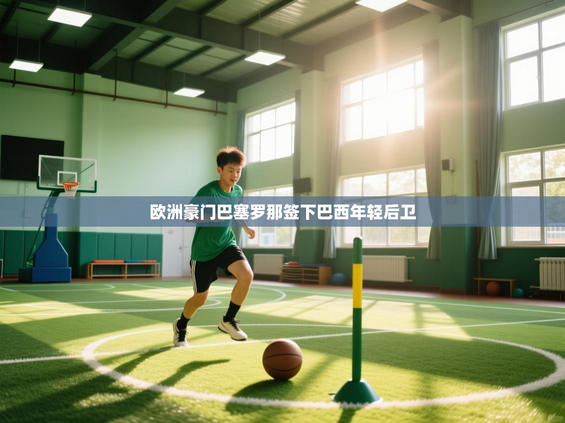 欧洲豪门巴塞罗那签下巴西年轻后卫