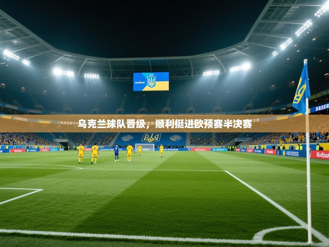 乌克兰球队晋级，顺利挺进欧预赛半决赛