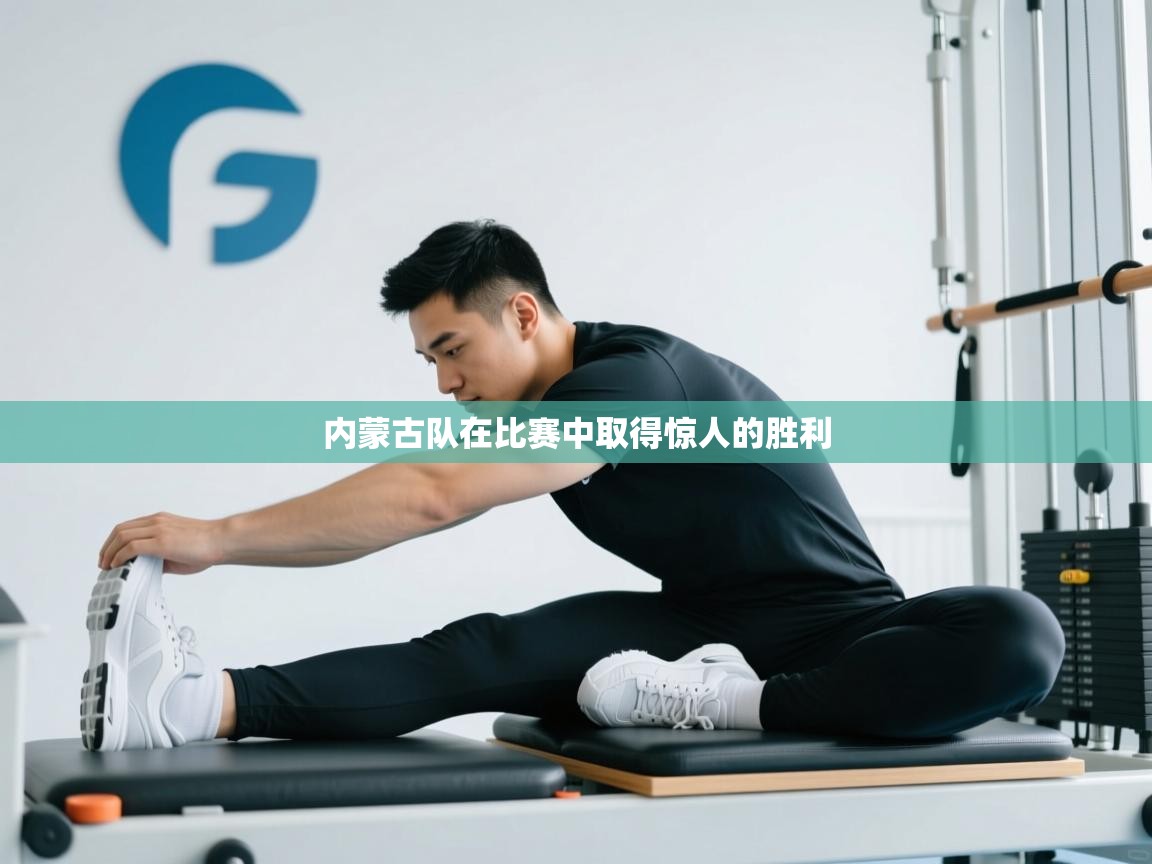 内蒙古队在比赛中取得惊人的胜利