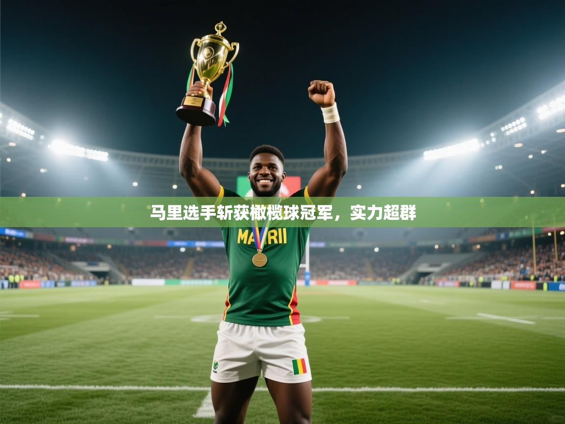 马里选手斩获橄榄球冠军，实力超群
