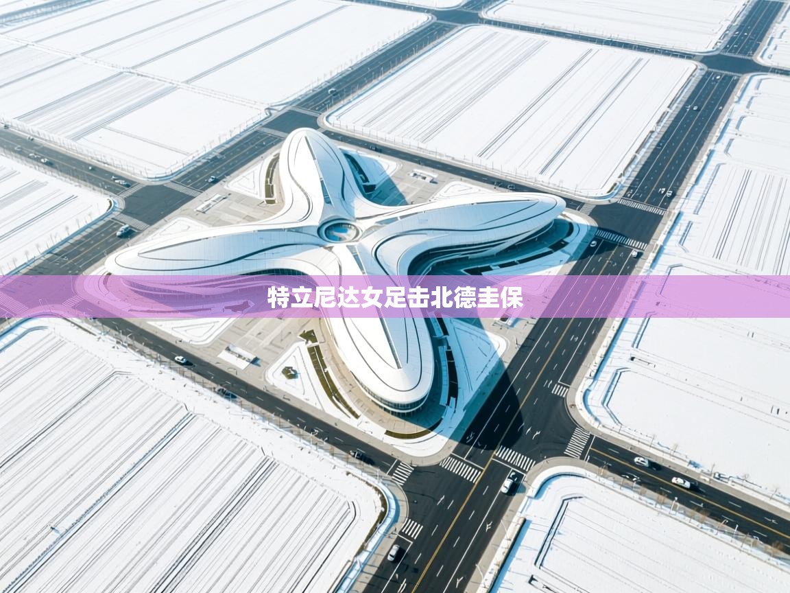 特立尼达女足击北德圭保