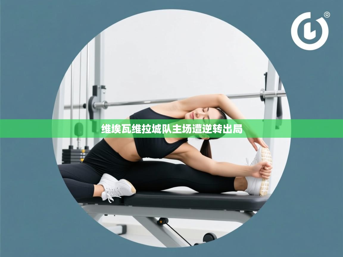 维埃瓦维拉城队主场遭逆转出局