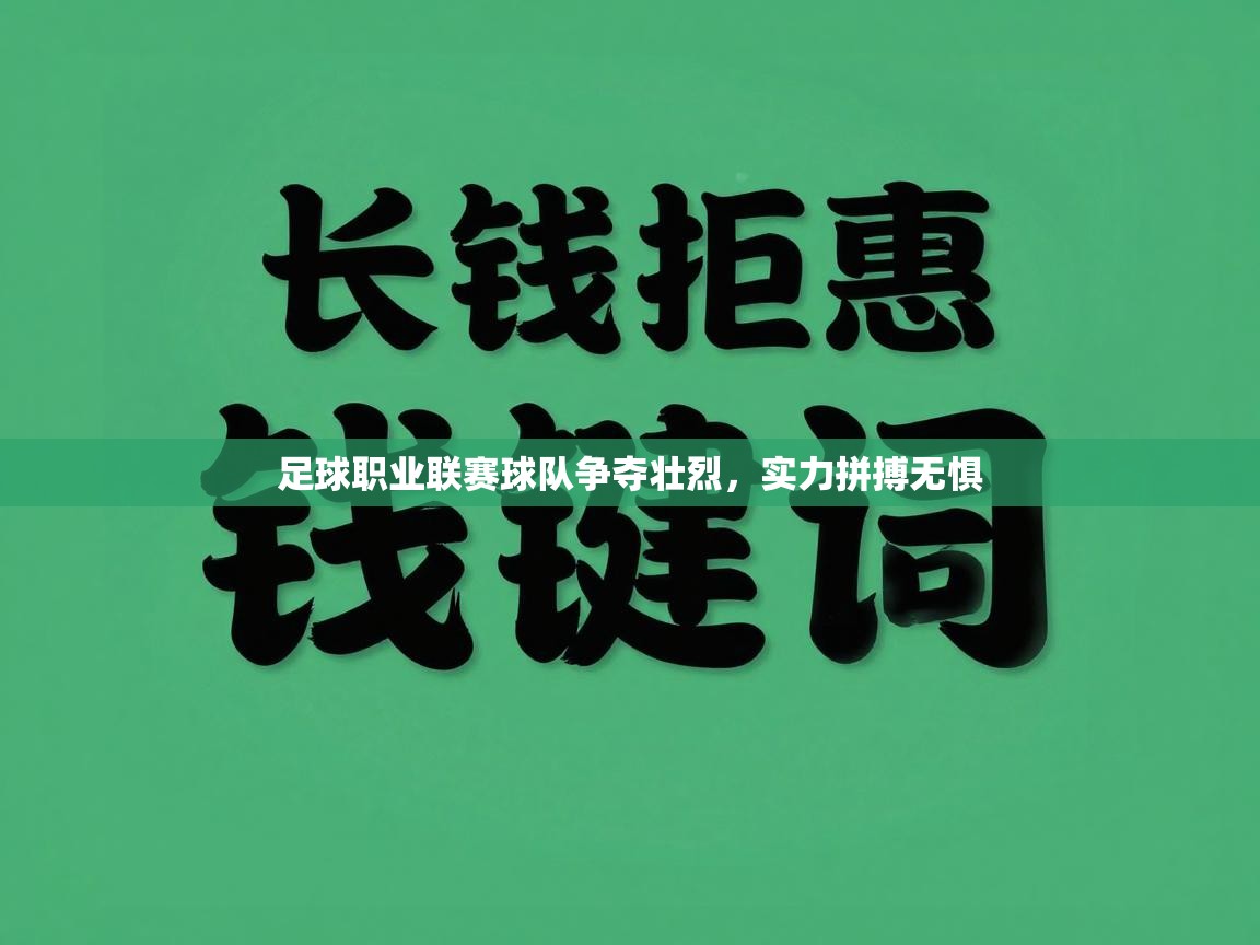 足球职业联赛球队争夺壮烈，实力拼搏无惧
