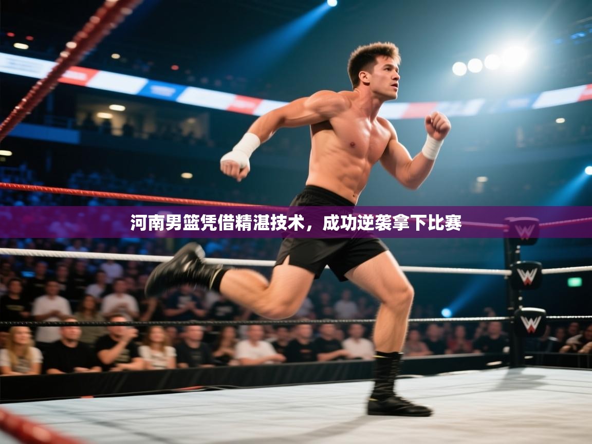 河南男篮凭借精湛技术，成功逆袭拿下比赛