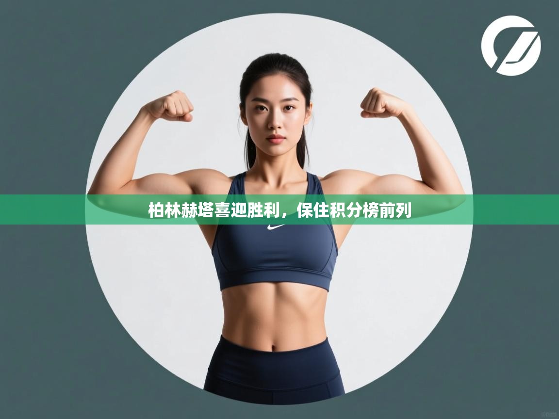 柏林赫塔喜迎胜利，保住积分榜前列