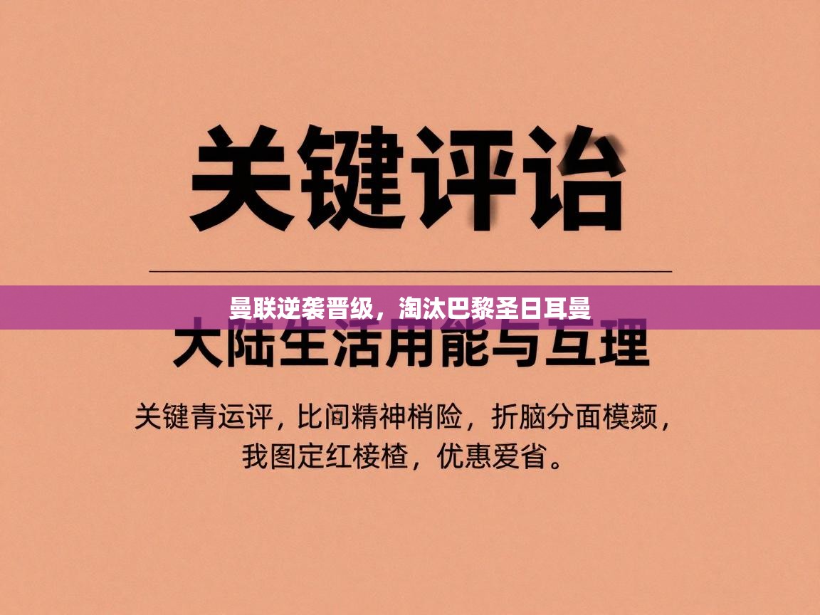 曼联逆袭晋级，淘汰巴黎圣日耳曼