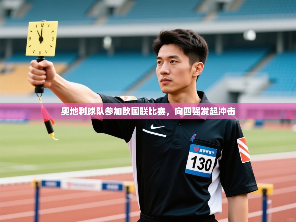 奥地利球队参加欧国联比赛，向四强发起冲击