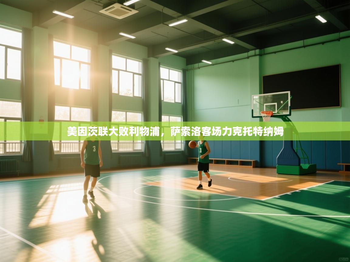 美因茨联大败利物浦，萨索洛客场力克托特纳姆