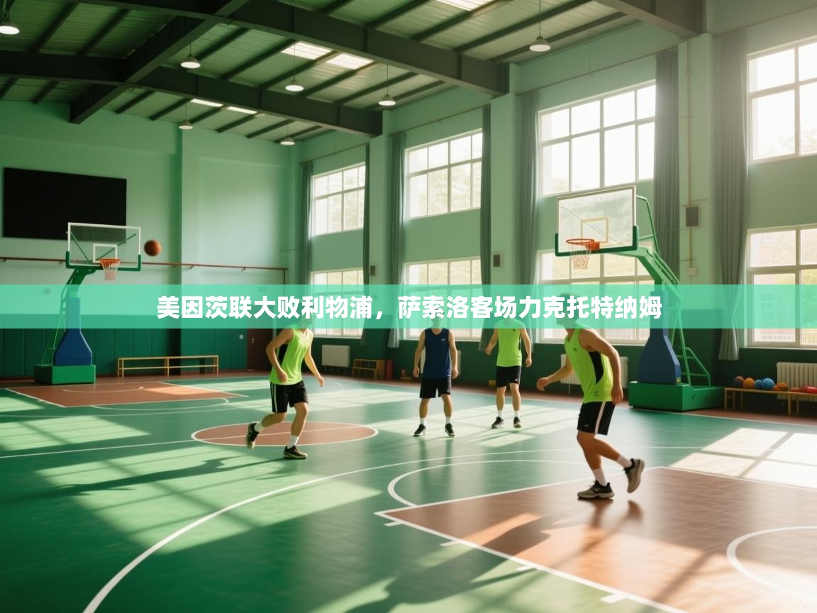 美因茨联大败利物浦，萨索洛客场力克托特纳姆  第2张