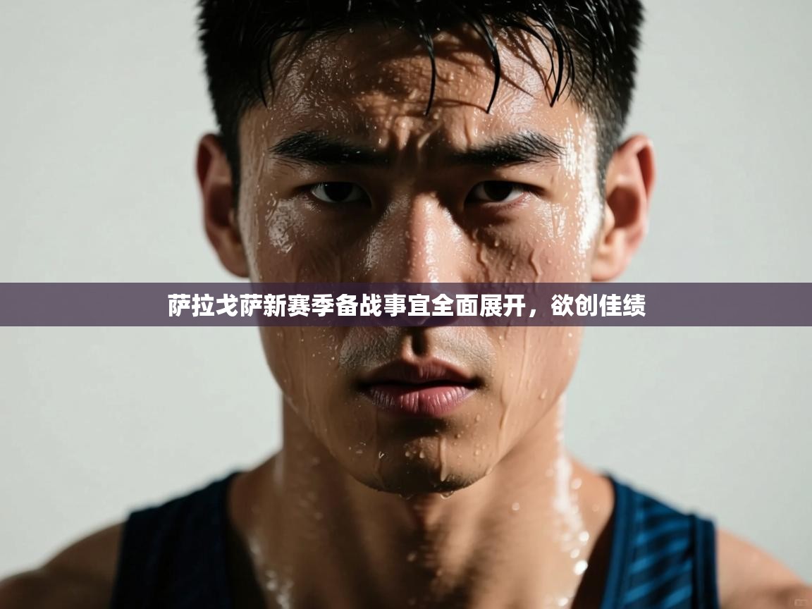 萨拉戈萨新赛季备战事宜全面展开，欲创佳绩