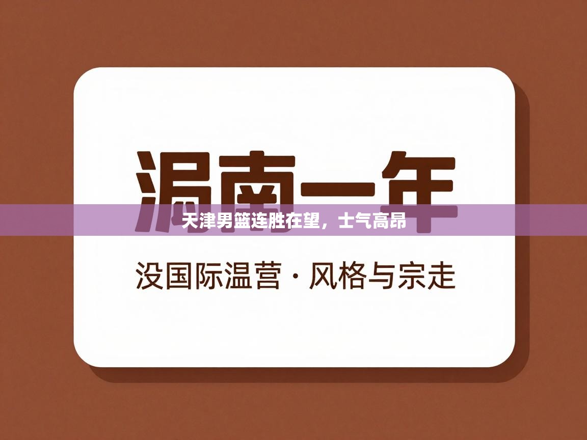 天津男篮连胜在望，士气高昂