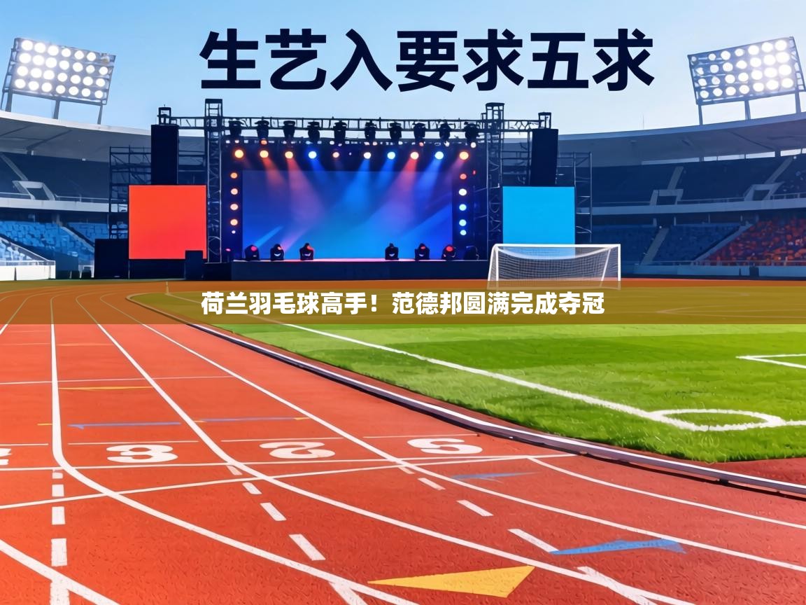 荷兰羽毛球高手！范德邦圆满完成夺冠