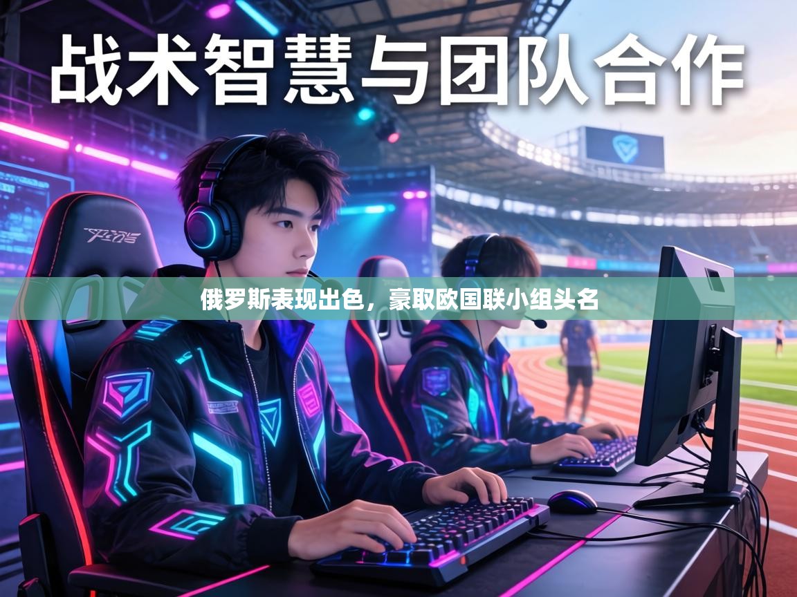 俄罗斯表现出色，豪取欧国联小组头名