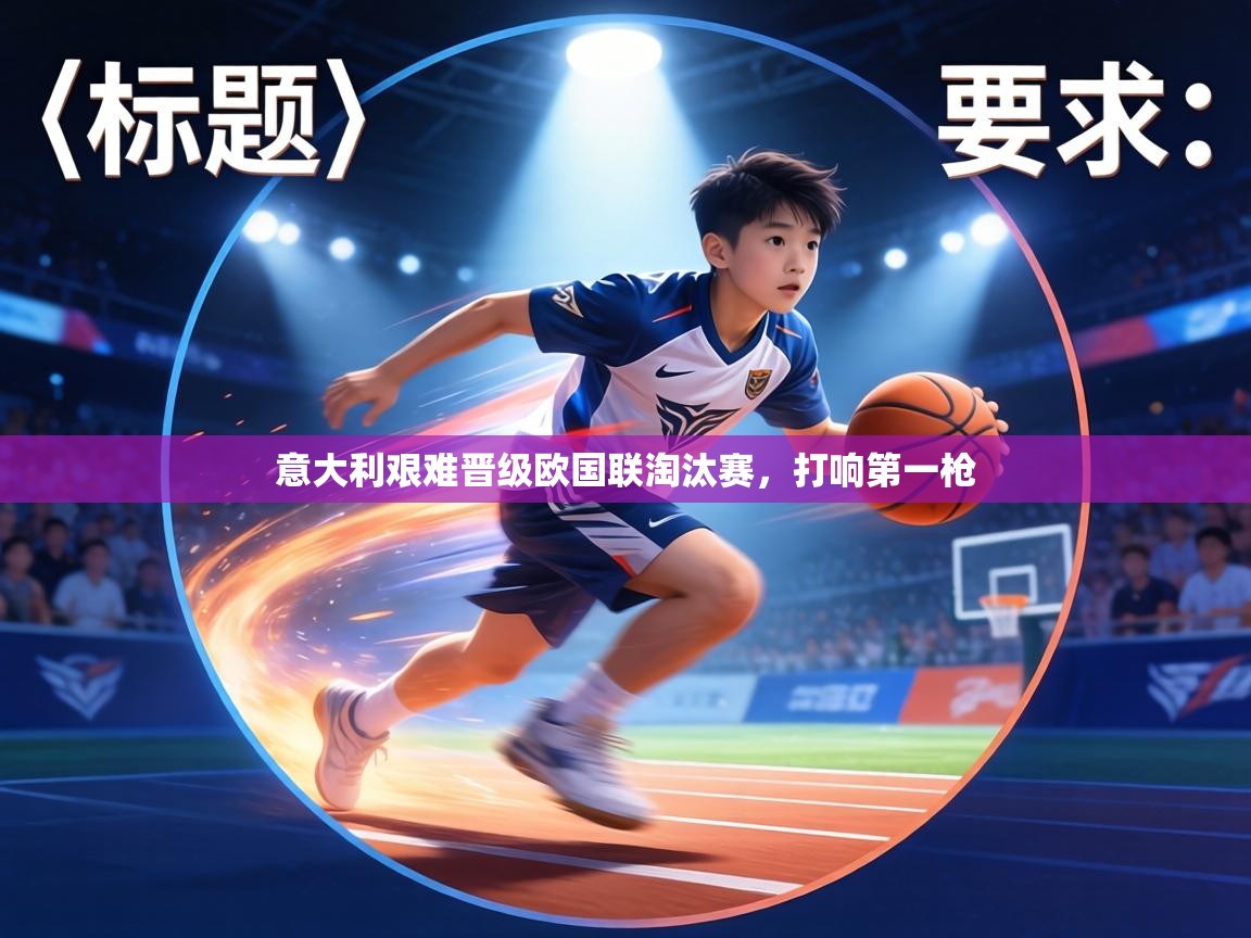 意大利艰难晋级欧国联淘汰赛，打响第一枪