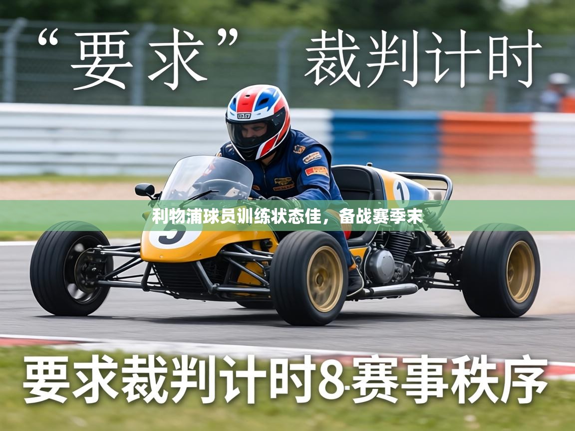 利物浦球员训练状态佳，备战赛季末