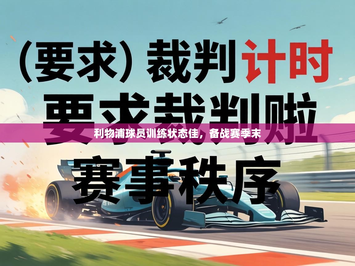 利物浦球员训练状态佳，备战赛季末  第2张